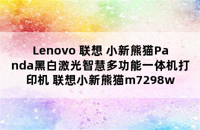 Lenovo 联想 小新熊猫Panda黑白激光智慧多功能一体机打印机 联想小新熊猫m7298w